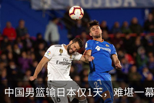 中国男篮输日本仅1天，难堪一幕还是发生了，郭士强的处境太尴尬