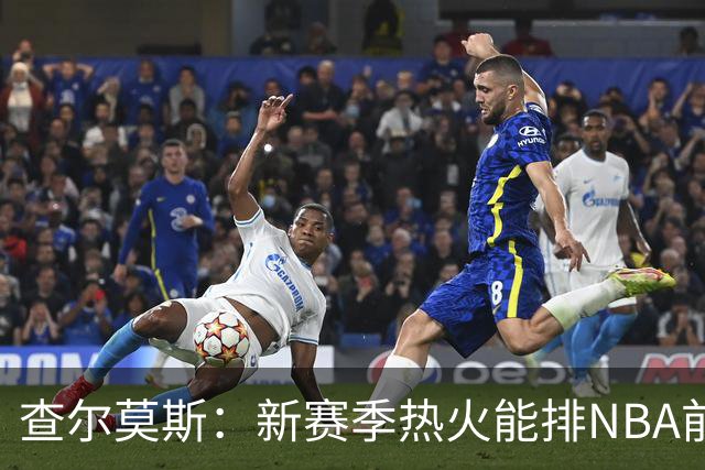 查尔莫斯：新赛季热火能排NBA前五 顶级防守可弥补控卫短板