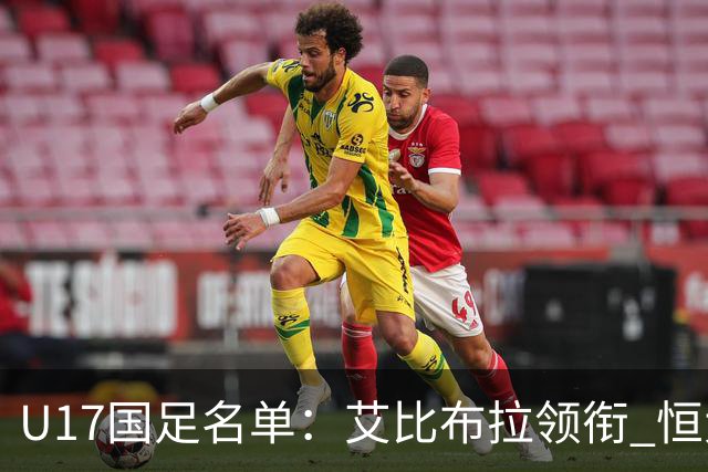 U17国足名单：艾比布拉领衔 恒大足校6人入选